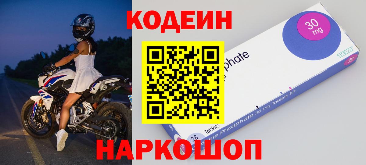 Саранск  Кодеин Purple Drank  Вход с VPN  Кодеиновый сироп Lean напиток Lean (лин) 